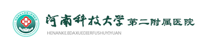 河南科技大學第二附屬醫(yī)院